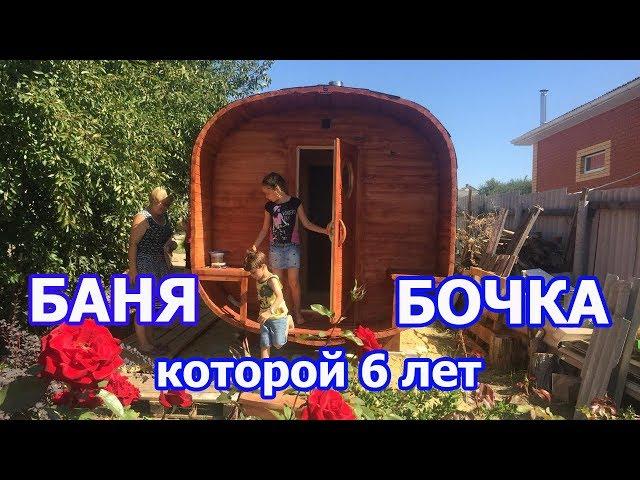 Баня-бочка. Спустя 6 лет эксплуатации. Реальный обзор.