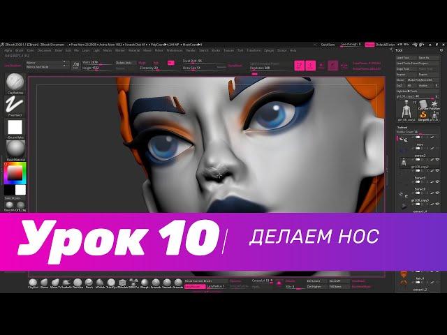 GFG урок#10: делаем нос в ZBrush