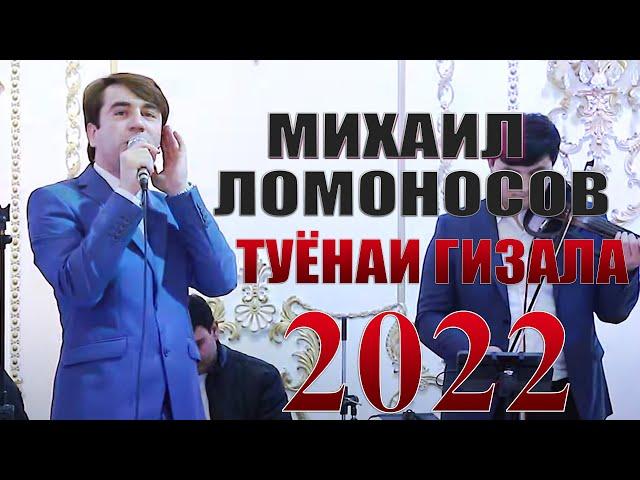 Михаил Ломоносов Туёна 2022 Mikhail Lomonosov Tuyona 2022