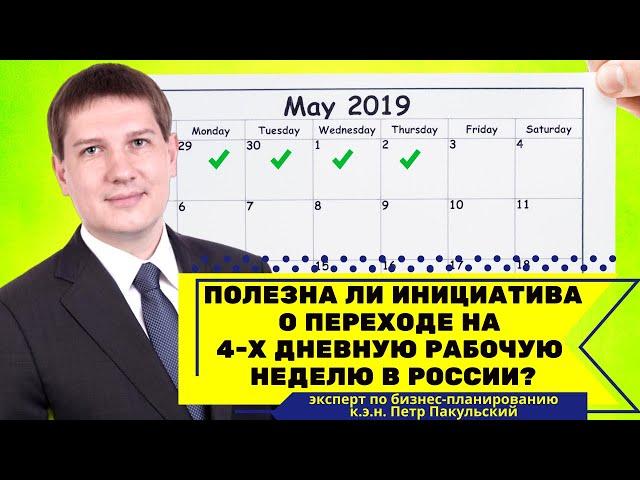 Что я думаю про 4-х дневную рабочую неделю? Насколько эта инициатива полезна? [видео от 28.08.2019]