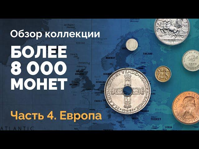  Обзор коллекции — более 8000 монет. Часть 4. Европа