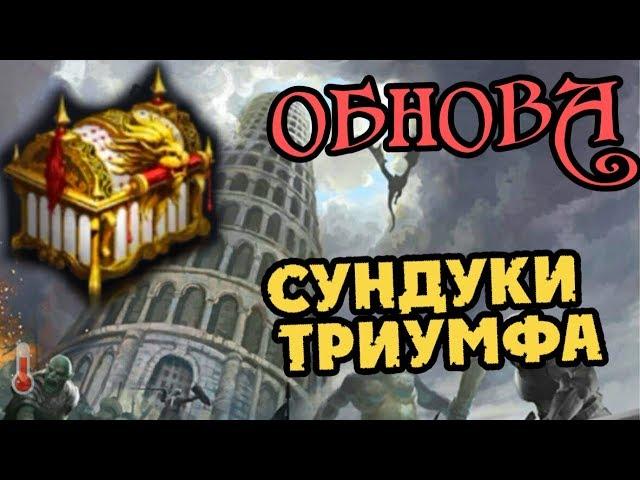 ОБНОВА - Крафт Ремней - Сундуки Триумфа | Darkness Rises