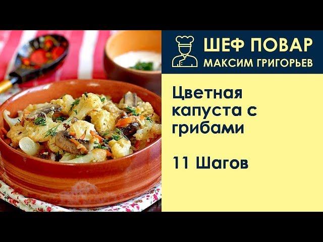 Цветная капуста с грибами . Рецепт от шеф повара Максима Григорьева