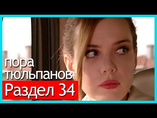 пора тюльпанов - часть 34 (русские субтитры)