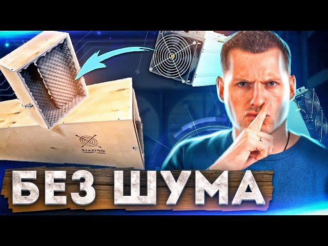 ШУМОБОКС для майнинга ️ Обзор шумоподавлящих боксов для асиков | Шумоизоляция асиков