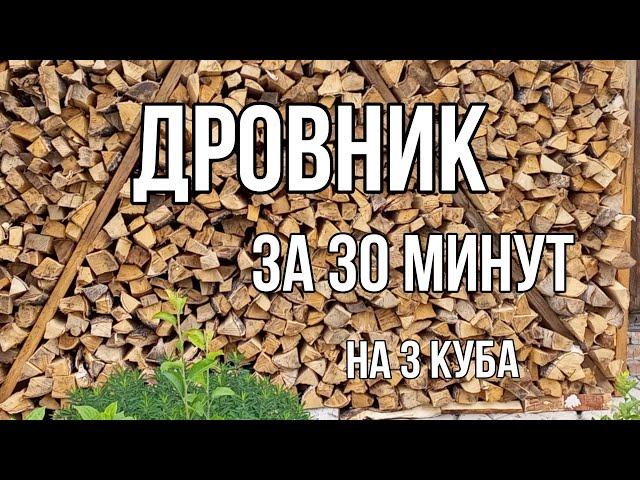 Дровник за 30 минут