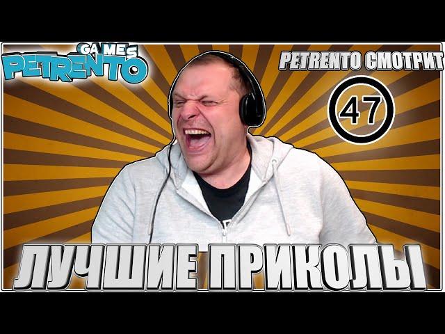 PETRENTO СМОТРИТ ЛУЧШИЕ ПРИКОЛЫ #47