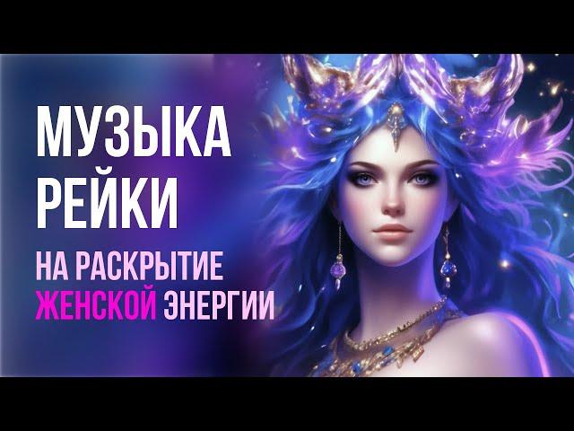 Музыка Рейки на раскрытие женской энергии