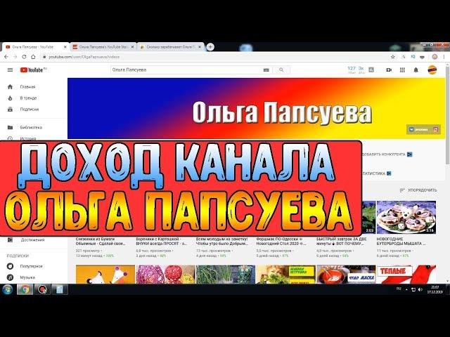 Доход канала Ольга Папсуева