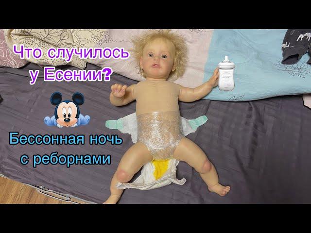 Ночь с двумя реборнами | Есения обкакалась