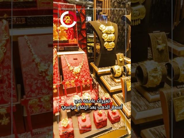 تغيرات عاصفة في أسعار الذهب بعد ارتفاع قياسي