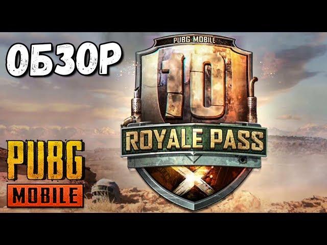 ROYALE PASS 10 SEASON В PUBG MOBILE. ПОКУПАЮ 100 LVL .ОБЗОР И МНЕНИЕ О НОВОМ СЕЗОНЕ