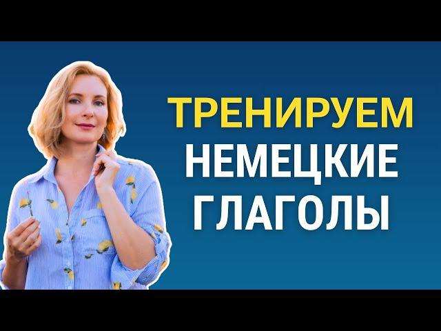 Немецкий язык для начинающих. Тренируем немецкие глаголы.