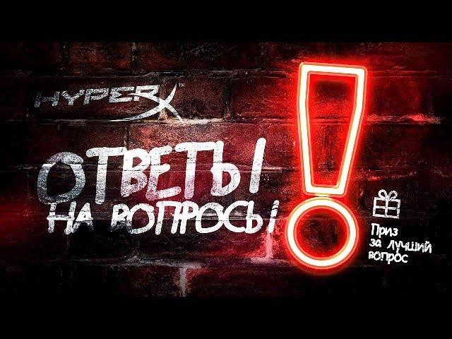 ОТВЕЧАЕМ НА ВОПРОСЫ ЗРИТЕЛЕЙ + КОНКУРС