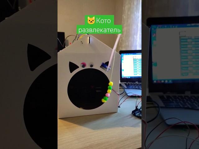 Игрушка для кошки на плате Ардуино.