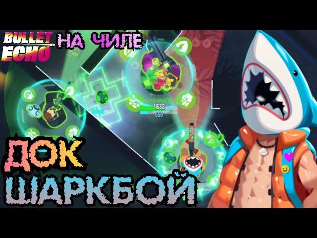 Мега инДОКсикация!!! | Шаркбой Док На Чиле | Bullet Echo