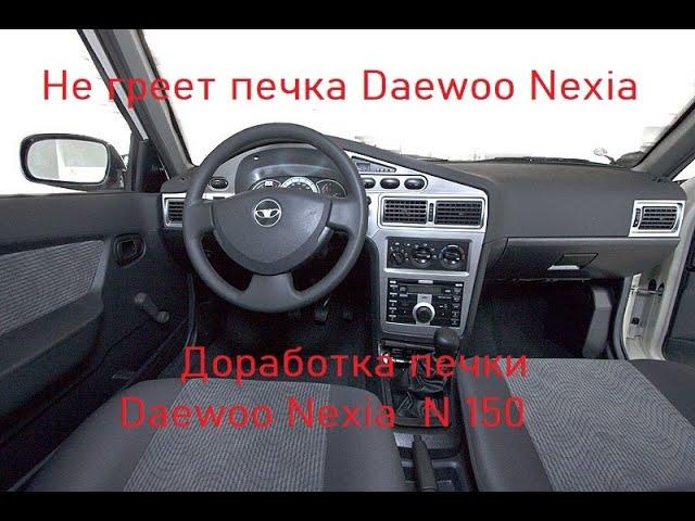 Не греет печка дэу нексия. Доработка печки Daewoo Nexia