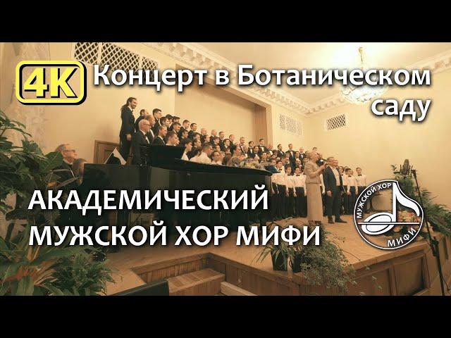 Мужской хор МИФИ. Концерт в Ботаническом саду