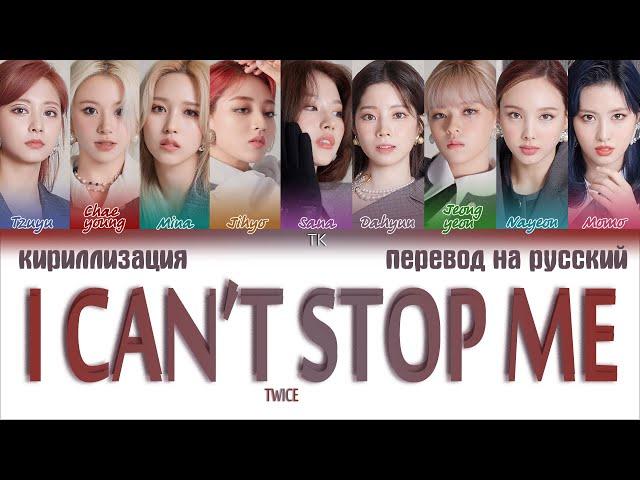 TWICE – I CAN’T STOP ME [ПЕРЕВОД НА РУССКИЙ/КИРИЛЛИЗАЦИЯ Color Coded Lyrics]