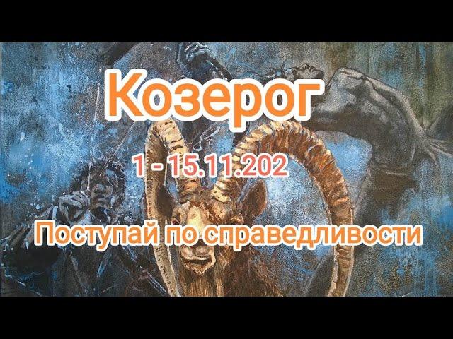 КОЗЕРОГ 1 - 15.11.2024 Тароскоп 