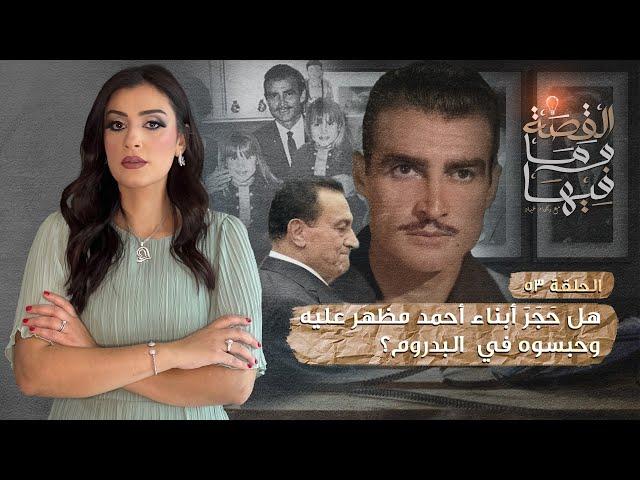 القصة ومافيها | الموسم ٣ ح ٥٣ | هل حجر أبناء أحمد مظهر عليه وحبسوه في البدروم ؟