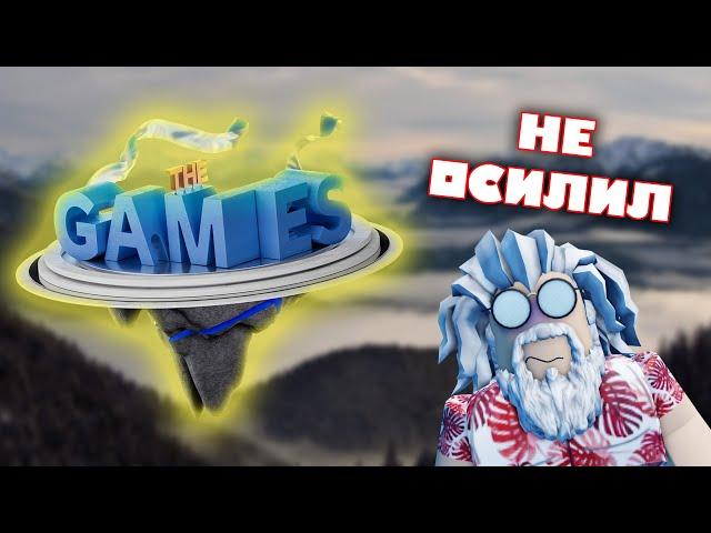 Roblox The Games - ивент, который не смог