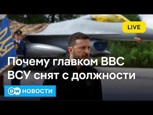 Уволен главком Воздушных сил ВСУ, Россия развивает наступление в Донбассе. DW Новости (31.08.2024)