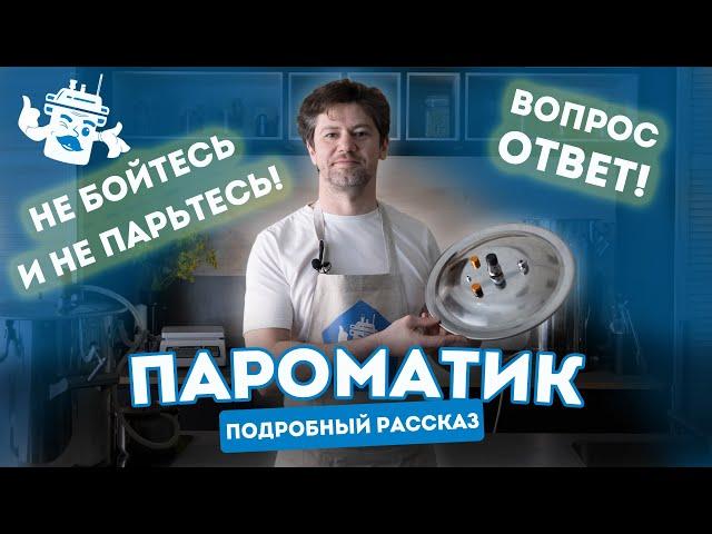 СИСТЕМА “ПАРОМАТИК”: ОТВЕЧАЕМ НА ВАШИ ВОПРОСЫ