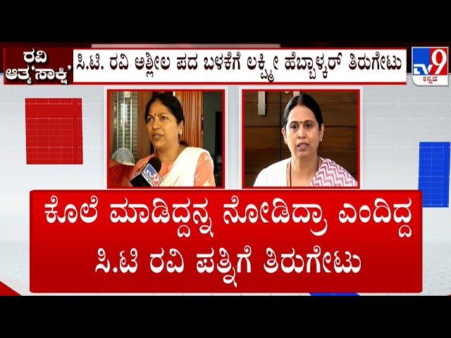 Derogatory Remarks Case: Lakshmi Hebbalkar Fumes Against CT Ravi & BJP Leaders