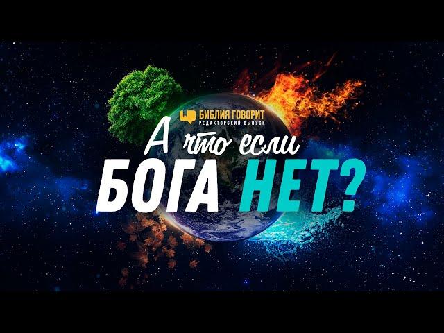 А что если Бога нет? | Редакторский выпуск - 78 #ПростыеИстины