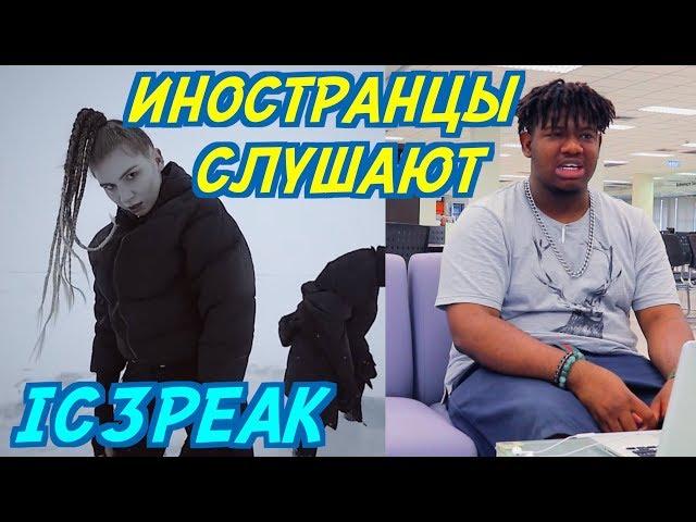 ИНОСТРАНЦЫ СЛУШАЮТ: IC3PEAK - THIS WORLD IS SICK. ИНОСТРАНЦЫ СЛУШАЮТ РУССКУЮ МУЗЫКУ.