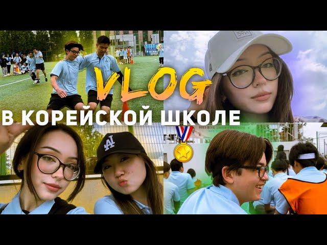 Веселые старты в корейской школе VLOGSports event in Korean school