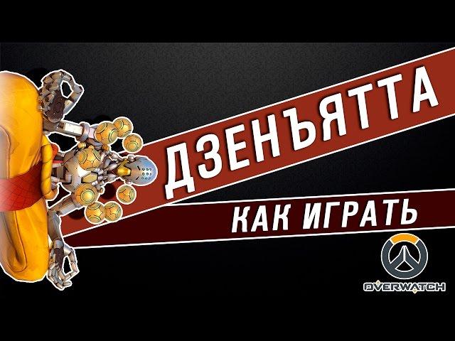 Overwatch.Обзор Как играть за ДЗЕНЪЯТТА (Оборона/Атака)