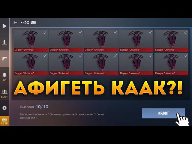 СДЕЛАЛ КРАФТ ИЗ НОВЫХ ТЫЧКОВЫХ НОЖЕЙ? КАК ТАКОЕ ВОЗМОЖНО? Я В ШОКЕ ОТ КРАФТА STANDOFF 2 0.13.0