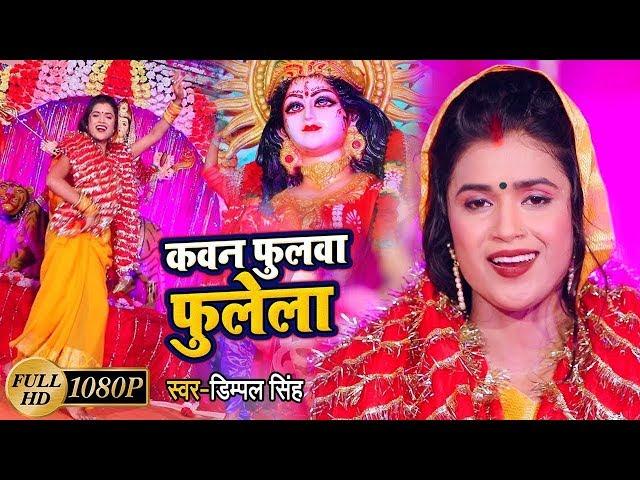 देवी पचरा | #Dimpal_Singh का New #Video_Song || कवन फुलवा फुलेला || Bhojpuri Devi Geet 2020