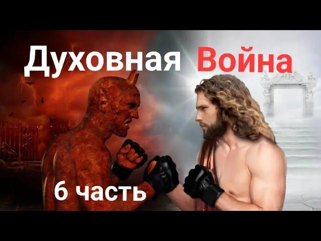 ДУХОВНАЯ ВОЙНА 6 часть