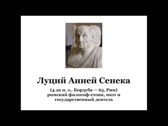 Луций Анней Сенека