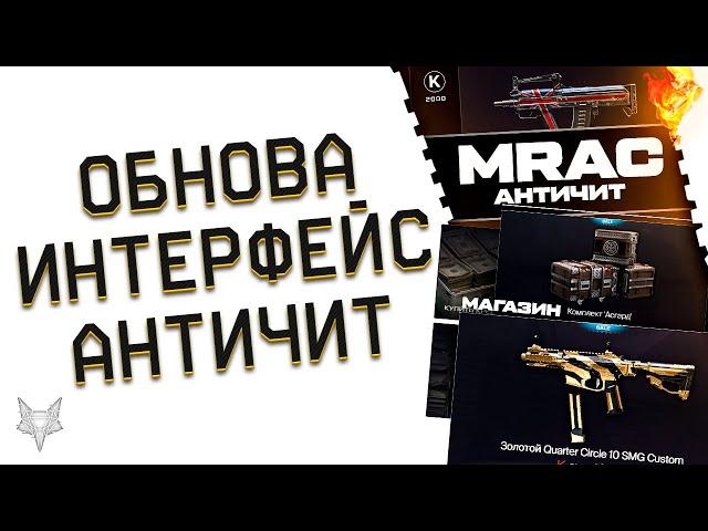 ОБНОВЛЕНИЕ ВАРФЕЙС 2022!НОВЫЙ АНТИЧИТ И НОВЫЙ ИНТЕРФЕЙС В WARFACE!КОНТРАКТЫ,ПОДАРКИ И СКИДКИ!