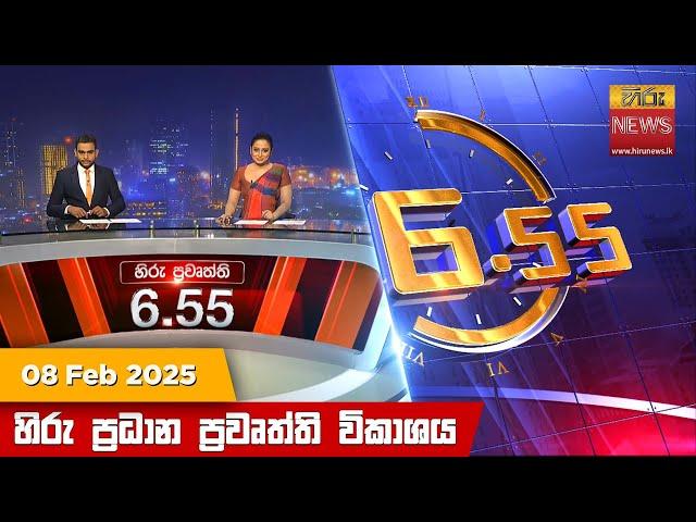 හිරු සවස 6.55 ප්‍රධාන ප්‍රවෘත්ති විකාශය - Hiru TV NEWS 6:55 PM LIVE | 2025-02-08