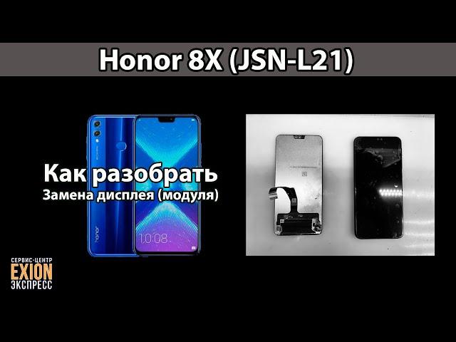 Honor 8X (JSN-L21) - КАК РАЗОБРАТЬ! ЗАМЕНА ДИСПЛЕЯ!