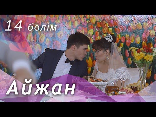 Айжан [14 бөлім] HD