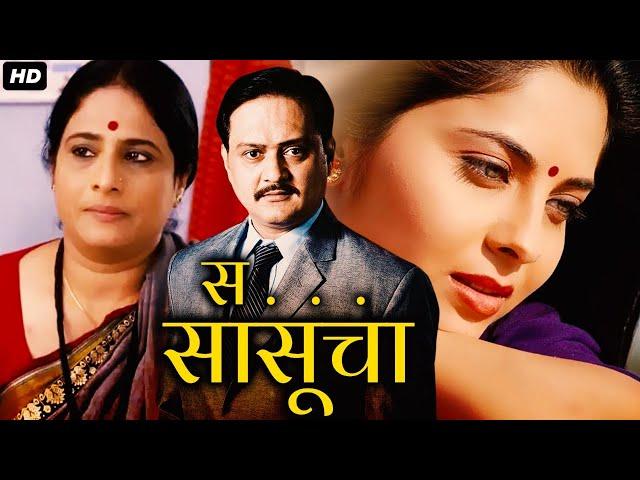 स सासूचा SA SASUCHA Full Length Marathi Movies | Marathi Movie | Sunil Barve, Sonali Kulkarni