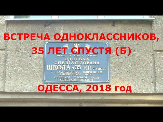 35 лет спустя. Встреча выпускников, школа № 35, Одесса - 2018 год