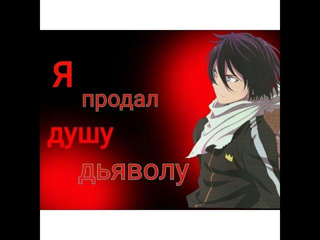 Ято - Я продал душу дьяволу | Noragami | Бездомный бог. [AMV]