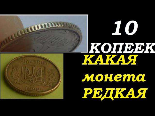 10 КОПЕЕК КРУПНЫЙ ГУРТ Какая монета редкая и дорогая? Нумизматика Украина