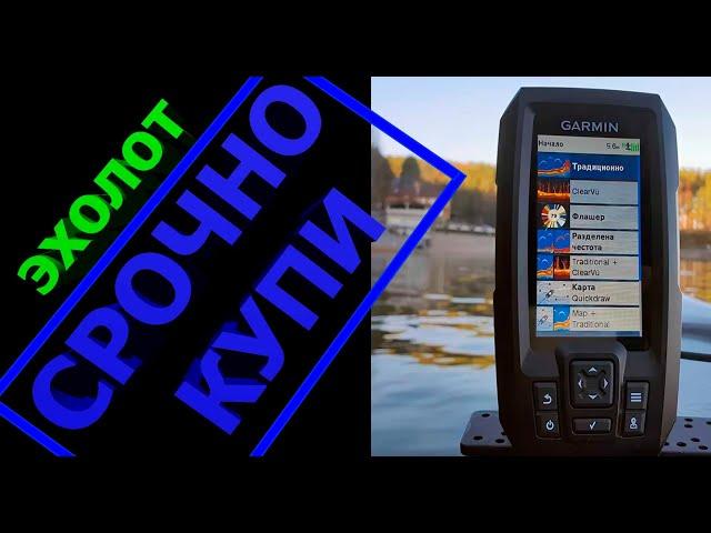 СУПЕРЭХОЛОТ  Garmin striker plus 4 cv ОТЗЫВ ВЛАДЕЛЬЦА о гармин, рисовалка карт, отличная приблуда!