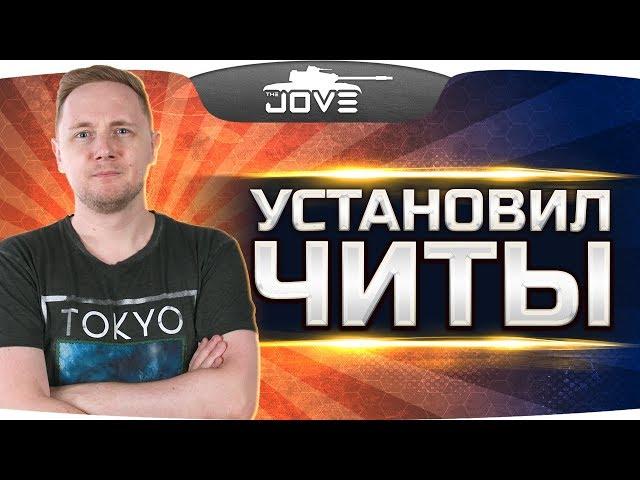 РЕШИЛ УСТАНОВИТЬ СЕБЕ ЧИТЫ ● И мне понравилось