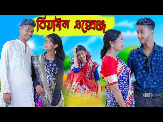 বিয়াইন এক্সেঞ্জ । Biyan Exchange । Bengali Funny Video । Riyaj & Salma । Comedy । Palli Gram TV