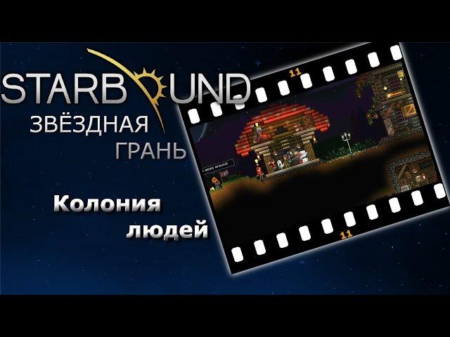 Starbound #11 Колония людей