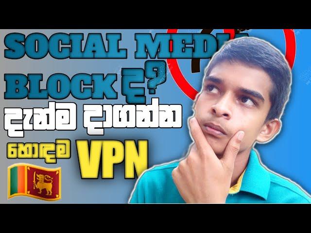 Use the social media block too/Best VPN /SL TECH WITH AROSHA